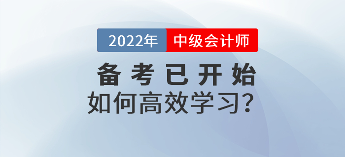 中級會計(jì)實(shí)務(wù)科目如何學(xué)？備考已經(jīng)開始，學(xué)習(xí)方法速看！