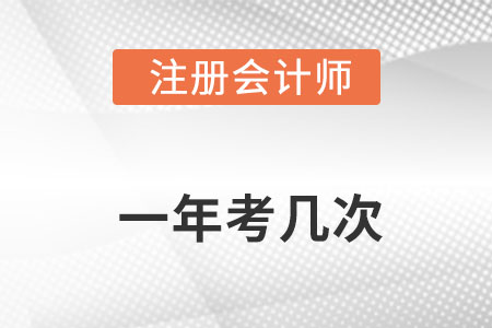 注冊會計師一年考幾次你知道嗎？