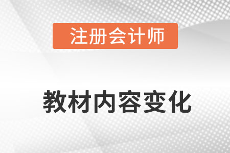 2022年注會教材內容變化都有什么?