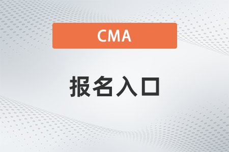 cma報(bào)名入口官網(wǎng)2022有公布嗎