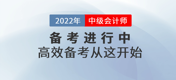 2022年中級會計備考進行中，高效備考從這開始！