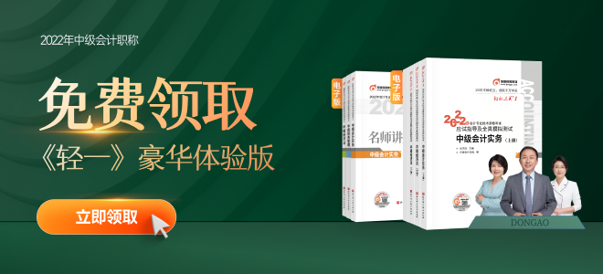 2022年中級會計備考正當時，輕一+名師講義電子版速領！