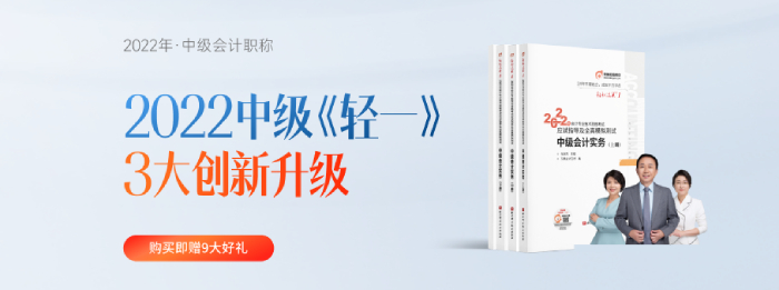 2022年中級(jí)會(huì)計(jì)《輕一》發(fā)布會(huì)！從“心”出發(fā)！