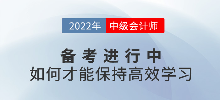 2022中級會計備考進行中，如何保持高效學習?