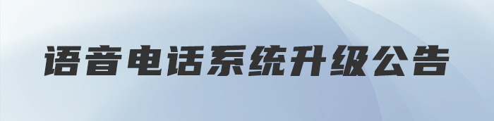 語音系統升級維護公告