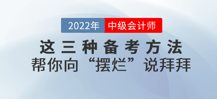 備考2022年中級會計，這三種方法幫你向“擺爛”說拜拜！