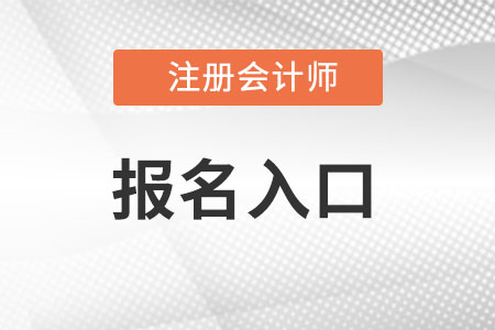 湖北cpa報名入口怎么進？