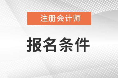 廣東cpa報考條件都有什么?