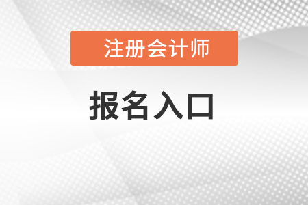 海南cpa報名入口是什么？