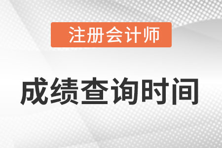 四川省自貢注冊會計師成績查詢時間你知道嗎