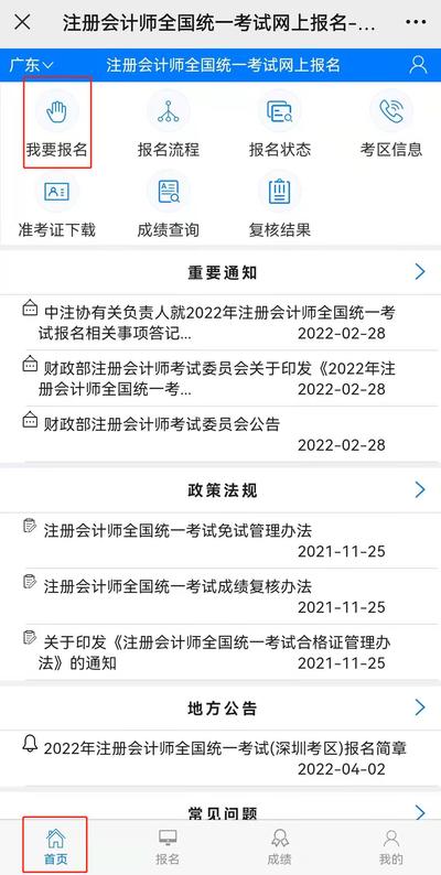 點擊“首頁”，選擇“我要報名”