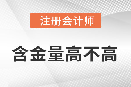 注冊會計師證書的含金量高不高