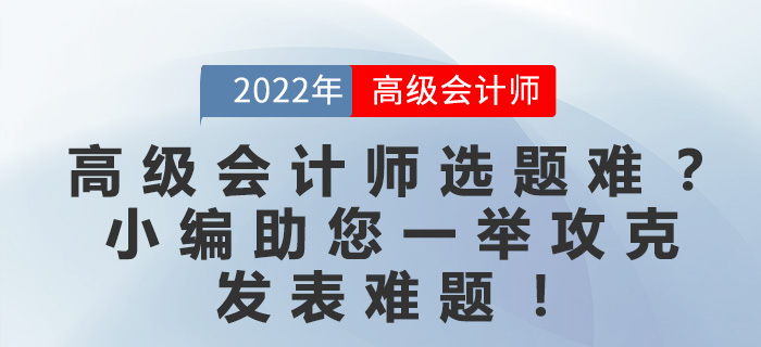 高級會計師選題難？小編助您一舉攻克發表難題！