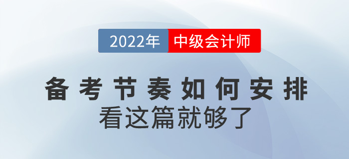 如何安排2022中級會計備考節奏，看這篇就夠了！