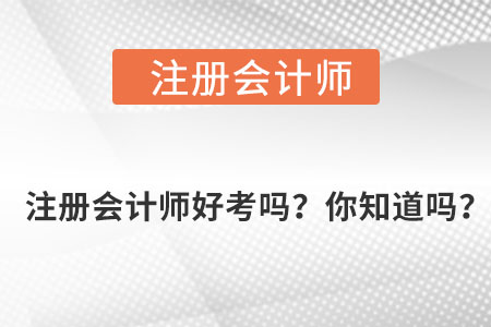 注冊會計師好考嗎？你知道嗎？