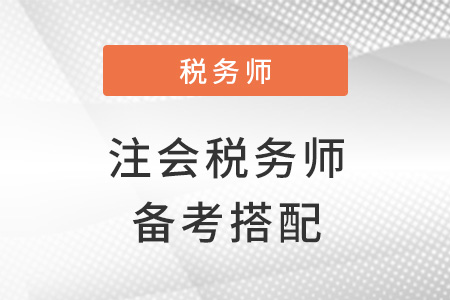 注會和稅務師同時備考搭配