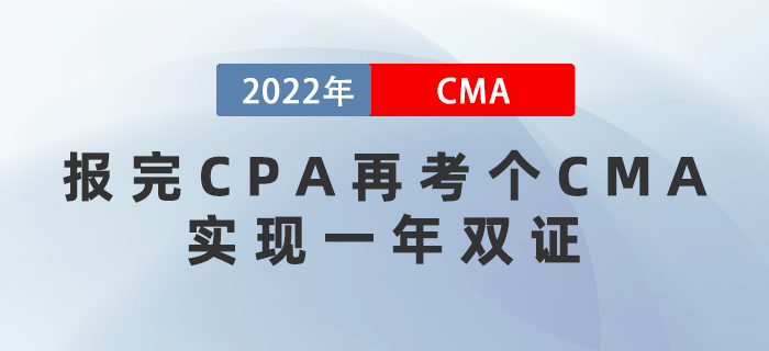 報完CPA再考個CMA，實現一年雙證！
