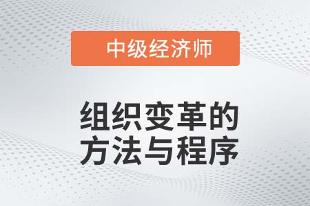 組織變革方法與程序_2022中級經濟師人力資源備考知識點