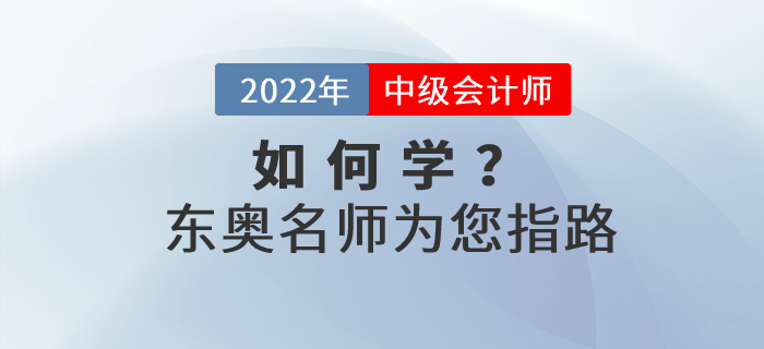 2022年中級會計如何學？東奧名師為您指路！