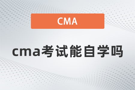 cma考試能自學嗎