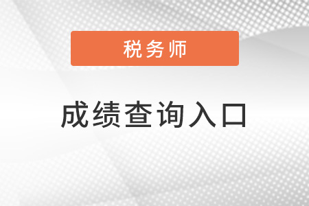 2022稅務師成績查詢入口是什么
