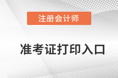 海南注冊(cè)會(huì)計(jì)師準(zhǔn)考證打印入口是在哪里找？