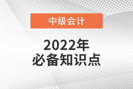 物權變動_2022年中級會計經濟法必備知識點