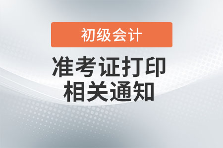 海南2022年初級會計準考證打印時間：4月20日至5月6日