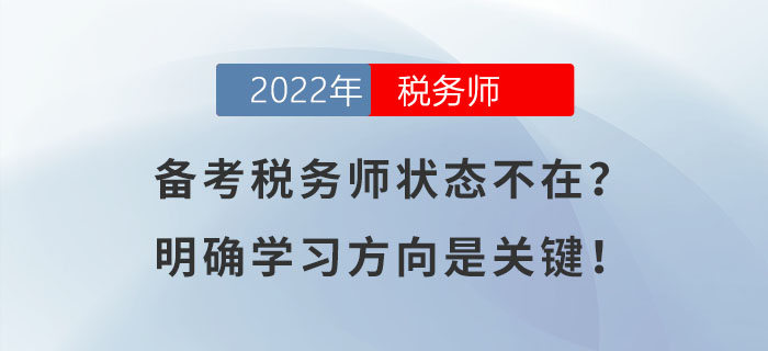備考稅務師狀態不在？明確學習方向是關鍵！