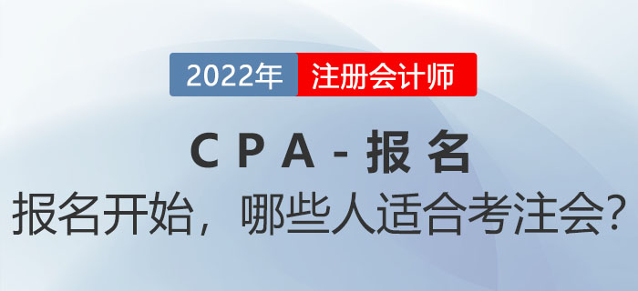 2022年注會報名入口開通！哪些人不能錯過機會？