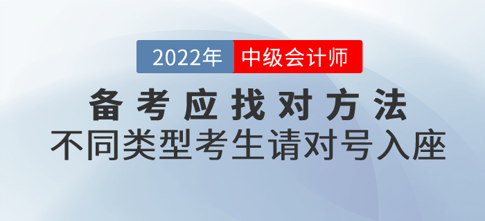 必看！備考中級會計應(yīng)找對方法！不同類型考生請對號入座！