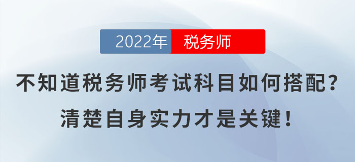 不知道稅務師考試科目如何搭配？清楚自身實力才是關鍵！