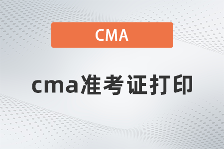 2022年cma準(zhǔn)考證打印什么時候？在哪打印？