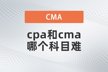cpa和cma哪個科目難？先考哪個？