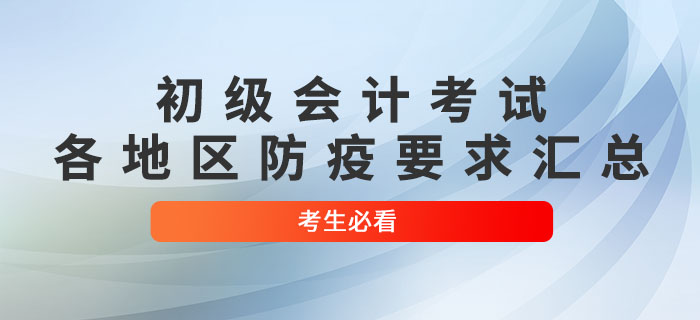 2022年初級會計考試各地區防疫要求匯總，考生必看！