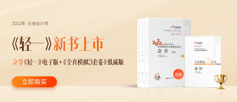 共克時(shí)艱！注會(huì)《輕一》安心購(gòu)，電子版圖書助力備考不掉隊(duì)！
