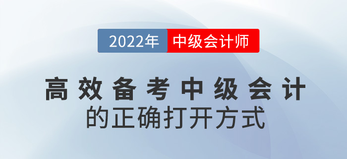 速看！高效備考2022中級會計考試的正確打開方式