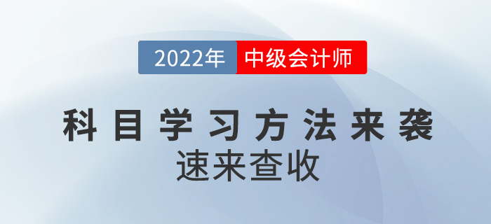 中級會計考試科目學習方法來襲！速來查收！