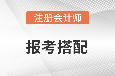 注會怎么報(bào)考搭配比較合理？