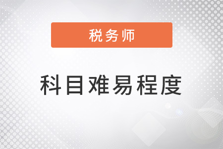 稅務師科目難易程度