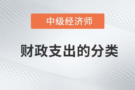 財政支出的分類_2022中級經濟師財稅備考知識點