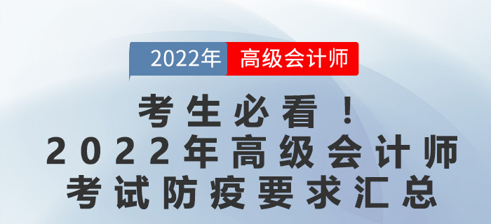 考生必看！2022年高級會計師考試防疫要求匯總