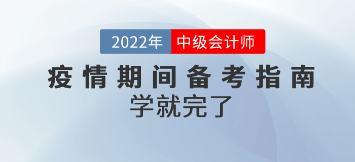 疫情期間，2022年中級會計高質(zhì)量備考指南來嘍！學(xué)就完了！
