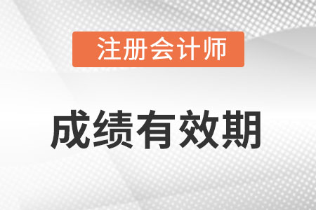 注冊會計師成績幾年有效？