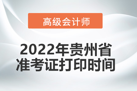 2022年貴州省高級會計師考試準考證打印時間