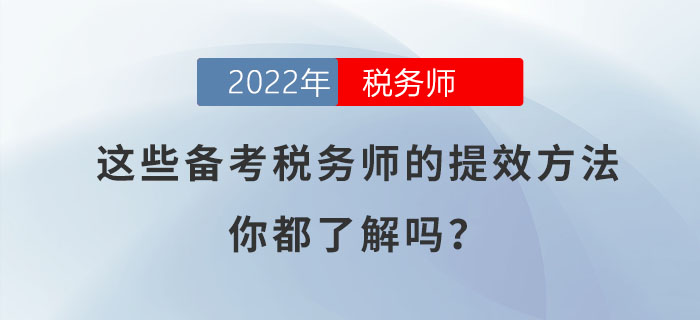 這些備考稅務師的提效方法，你都了解嗎？