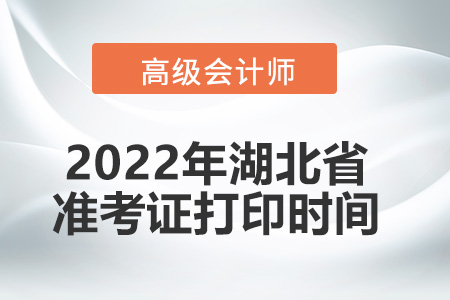 2022年湖北省高級會計師考試準考證打印時間