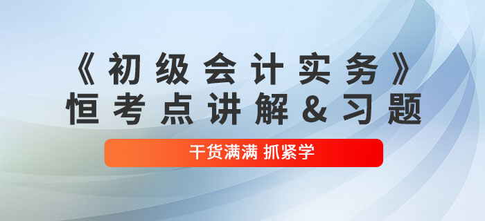 2022年《初級會計實務》恒考點講解及練習題：第八章財務報告