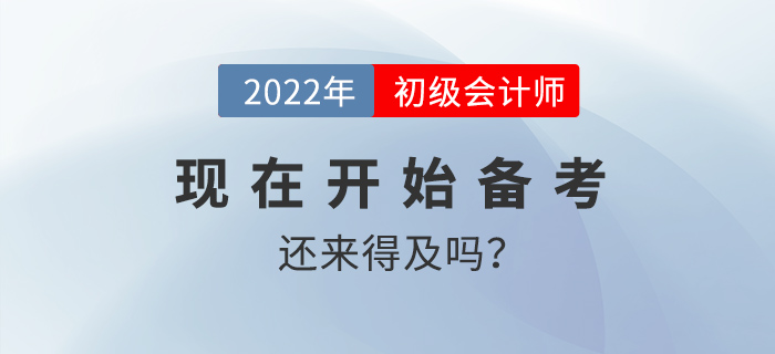 20天沖刺初級會計還來得及嗎？
