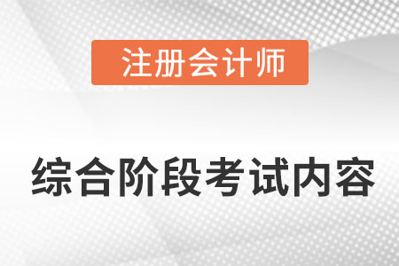 注會(huì)綜合階段考試都考哪些內(nèi)容？